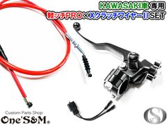 カワサキ車専用 軽ッチPro XクラッチワイヤーII 赤ワイヤー セット