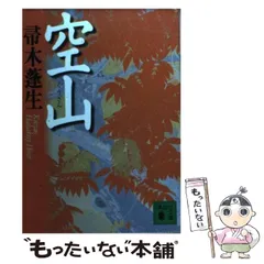 【中古】 空山 （講談社文庫） / 帚木 蓬生 / 講談社