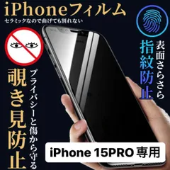 iPhone15pro フィルム  iPhone15pro ケース iPhone 保護フィルム アイフォン15pro iPhone15 覗き見防止 プライバシー 指紋防止 さらさら プライバシー スマホカバー 画面保護 画面保護フィルム 画面割れ アイフォン