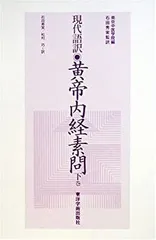 2025年最新】素問 黄帝内経の人気アイテム - メルカリ