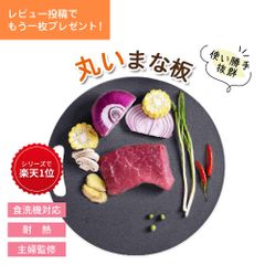 丸いまな板 黒 ブラック enban Lサイズ(29cm) 丸形 食洗機対応 耐熱 滑り止め まな板 丸型 円形 カッティングボード まないた 丸まな板 主婦監修 天然素材 両面 体に優しい 送料無料 おしゃれ instagram
