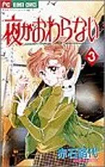 夜がおわらない 3 (フラワーコミックス) 赤石 路代