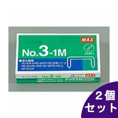 【2個セット】マックス ホッチキス針 中型・3号シリーズ用 NO.3-1Mのサムネイル