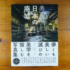 美しい日本の廃墟 いま見たい日本の廃墟たち - メルカリ