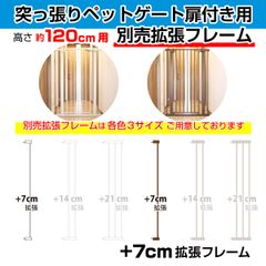 突っ張りペットゲート扉付き用 別売拡張フレーム OMD-PG6212T-K1(+7cm拡張)【高さ120cm】