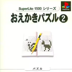 【中古】PSソフト SuperLite1500おえかきパズル2