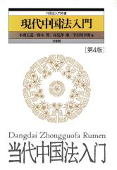 現代中国法入門 第4版(外国法入門双書)