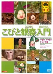 USED　こびとづかん　DVD ４点セット　かくれももじり　レンタル落ち Amazon.co.jp: こびと観察入門 シボリ カワ ホトケ アラシ編