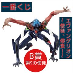 ◆【未開封品】一番くじ エヴァンゲリオン～使徒、浸食！～　B賞　第９の使徒　フィギュア　BANDAI SPIRITS