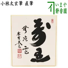 掛軸 茶掛け 小林太玄「萬國春風百花舞 菜の花画讃」共箱 大徳寺塔頭 黄梅院住職 掛軸 茶掛け 小林太玄「萬國春風百花舞 菜の花画讃」共箱 大徳寺