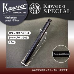 Kaweco カヴェコスペシャル　シャープペンシル ブラック　0.5㎜