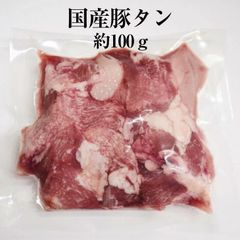 国産豚 タン 約100g × 1パック 豚タン 豚肉 豚 焼肉 もつ鍋 国産