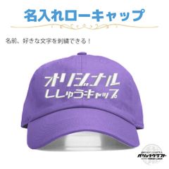 名入れ キャップ ラベンダー 刺繍 オリジナル 帽子 ローキャップ｜メンズ・レディース・チーム・プレゼント