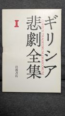 アイスキュロス1　ギリシア悲劇全集1　(久保正彰ほか訳/岩波書店)