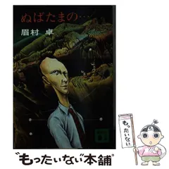 【中古】 ぬばたまの…/講談社/眉村卓 中古】 ぬばたまの… （講談社文庫） / 眉村 卓 / 講談社 - メルカリ