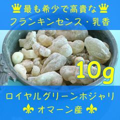 オマーン産　最高級フランキンセンス樹脂　乳香　レジン　インセンス　お香　10g