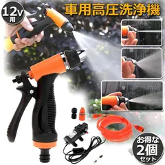 高圧洗浄機 洗車フォームガン 洗車セット 車機洗浄機 2個セット 洗浄機 高圧洗車ポンプ 12V/80W 電動式 車載圧力洗浄機 ポータブル式 高圧 洗車フォームガン ウォッシュガン 洗車 庭 ガーデン キッチン 花の水遣り エアコン 大掃除用