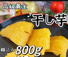 糖度の高い平切り黄金干し芋箱こみ800g❣️新物❣️無添加・低カロリー❣️砂糖不使用❣️　ホクホク系ほしいも　真空パックでのお届け！新物　柔らかくて甘い　健康食品　大人気　無添加　便秘の改善に役立つ