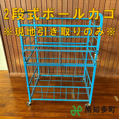 ボールカゴ（青色） 2段タイプ