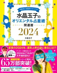 [新品][一般書籍]水晶玉子のオリエンタル占星術 幸運を呼ぶ366日メッセージつき 開運暦2024