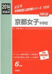 京都女子中学校 2014年度受験用 赤本1033 (中学校別入試対策シリーズ) 京都女子中学校 2014年度受験用 赤本1033 (中学校別入試対策