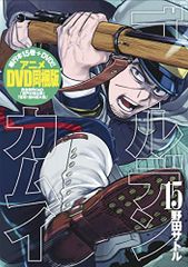 ゴールデンカムイ 15 アニメDVD同梱版 (ヤングジャンプコミックス)／野田 サトル