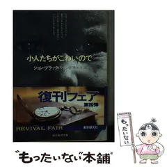 【中古】 小人たちがこわいので/東京創元社/ジョン・フェンウィック・ブラックバーン 中古】 小人たちがこわいので (創元推理文庫) / ジョン