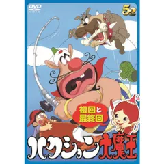 2025年最新】ハクション大魔王 dvdの人気アイテム - メルカリ