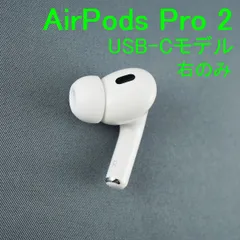 AirPods Pro 第2世代 右耳のみ USB-C Apple正規品 314 Apple - 【美品】AirPods pro 第二世代 右耳 USB-C MTJV3J/Aの