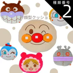種類2：アンパンマン バンダイ(BANDAI) アンパンマン フェイスクッション 背当てクッション 直径約30cm キャラクター ギフト クリスマス 出産祝い お誕生日