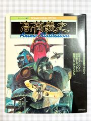 【希少本】  高荷義之　アニメ・イラスト集　ロマンアルバム増刊