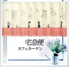 カーテン　カフェカーテン　150X47　スタジオジブリ　ジブリ宅急便　ジジのお散歩　日本製のサムネイル