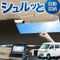ロール サンシェード ロール式 サンシェード エブリィ バン ワゴン DA17系 エブリイ DA17V DA17W 汎用 フロント ロール スクリーン シェード 常時 設置 車 車中泊 目隠し 日除け 日よけ 紫外線 断熱 遮光 夏 対策 暑さ 熱さ