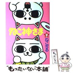 ねこぢる ねこ神さま【2巻】 - メルカリ