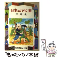 【中古】 世界のとんち話/偕成社/久保喬 中古】 世界のとんち話 (少年少女類別民話と伝説 2) / 久保喬