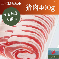 猪肉 400g  食肉 山肉　すき焼き　鍋　 ジビエ 松阪　三重　冷凍