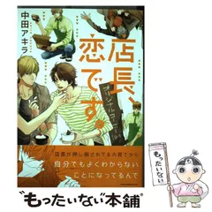 2024年最新】店長 恋です コミックの人気アイテム - メルカリ