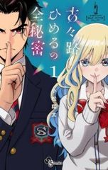 古々路ひめるの全秘密(4冊セット)第 1～4 巻 レンタル用【全巻 コミック・本 中古 Comic】レンタル落ち