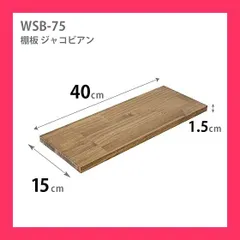 平安伸銅工業 LABRICO ウォールシェルフ用棚板 ジャコビアン 幅40*奥行15*厚さ1.5cm パイン集成材棚板 WSB-75★