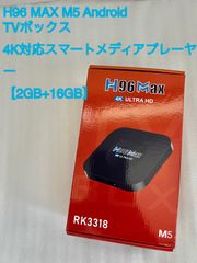 新品・未使用】H96 MAX M5 Android TV Box｜4K対応smart media 【2GB+16GB】