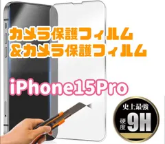 ☆新品★【iPhone15Pro】ガラスフィルム&カメラ保護セット　　匿名配送