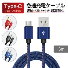 USB Type-Cケーブル iPhone17/16ケーブル USB Type-C 充電器 高速充電 長さ3m デニム生地 収納ベルト付き データ転送ケーブル Android Galaxy Xperia AQUOS HUAWEIケーブル iPhone16