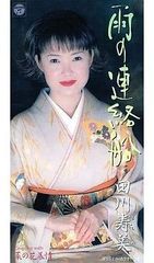 田川寿美 特選集 しゃくなげの雨 CD 田川寿美-しゃくなげの雨/哀愁港/田川寿美 [CD]-【楽園堂】演歌