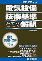 2025年最新】電気設備技術基準とその解釈の人気アイテム - メルカリ