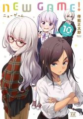 [중고] 기타 만화 NEW GAME! (10) / 득능 마사타로