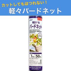 軽々バードネット 黒 12mm目 1ｍ×50ｍ 防鳥ネット 鳥よけ ダイオ化成