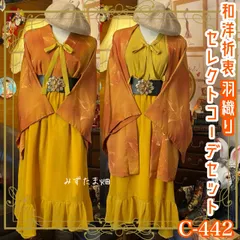 和洋折衷 コーディネート 羽織コーデ まとめ売り レトロ クラシカル 和装 セレクト オレンジ×マスタード系 4点セット C-442