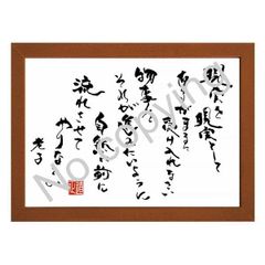 ★道教の始祖！老子の名言額・格言額【現実を現実として、あるがままに】（Ａ３額付）
