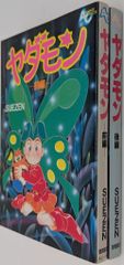 徳間書店 アニメージュコミックス SUEZEN ヤダモン 全2巻 セット