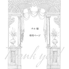 【 チル 様専用ページ】　　3点　おまとめ